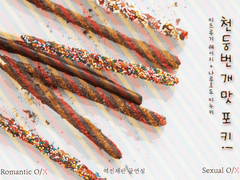 [미츠미누(논커플링)] 천둥번개맛 포키! (후기 추가)