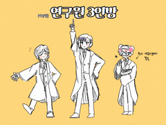 이상한 연구원들