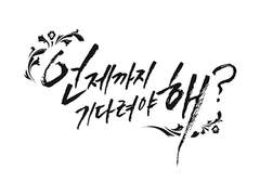 [스가키요]『 언제까지 기다려야 해? 』