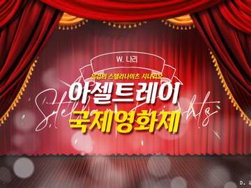 『아셀트레이 국제영화제』