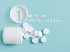해열제 1