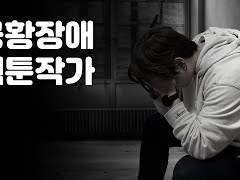 공황장애 웹툰작가 십잡스로 살아남기