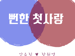 뻔한 첫사랑 외전