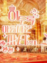 이토록 아름다운 파티인데.