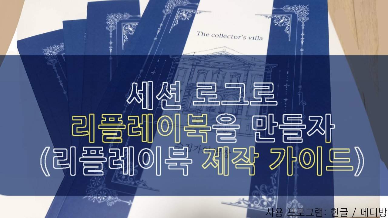 리플레이북 제작 가이드: 새벽의 정의