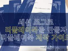 리플레이북 제작 가이드