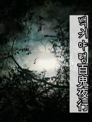 백귀야행