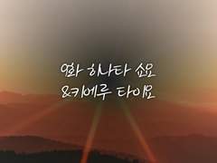 [믿음이 사라지는 순간] 9화 히나타 쇼요 & 키에루 타이요