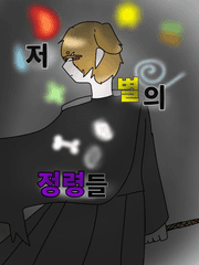 저 별의 정령들