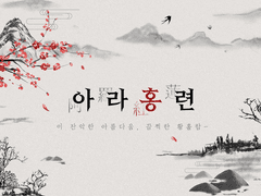 [CoC 플레이 로그] 아라홍련