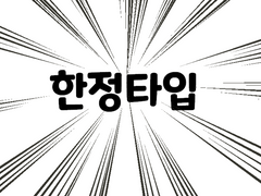 -한정타입:마님은 왜 리해에게 돈을 주었나( 종료)-