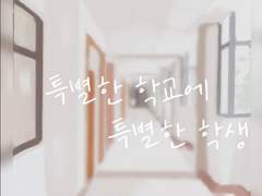 1일차.평범한 학교에 특별한 학생
