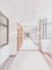 평범한 학교에 특별한 학생