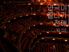 [신령] 연극이 끝나기 전에