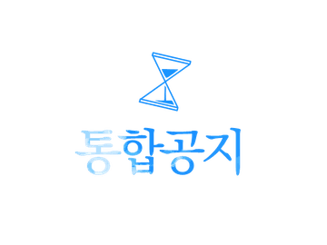 통합공지
