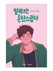 [스타듀밸리]알렉스는 혼란스럽다