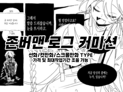 존버맨 로그 커미션