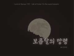 [CoC] 보름달의 망령