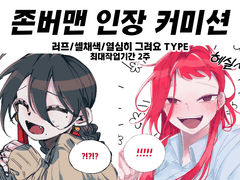 존버맨 인장 커미션