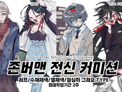 존버맨 전신 커미션