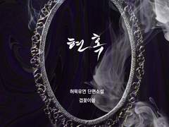 [허묵유연] 현혹