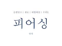 [센료/대협태섭] 피어싱