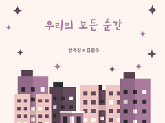 우리의 모든 순간 中