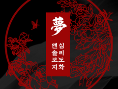 [절안백진] 여진여몽_후속 연성