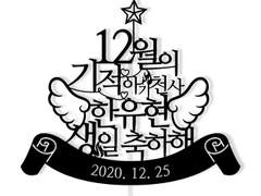 한유현 생일 케이크 토퍼 도안 공유