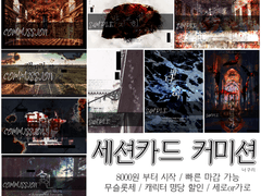 세션카드 커미션 commission