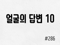 [6부] #286 얼굴의 답변 10