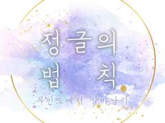 정글의 법칙 -무인도에서 살아남기-