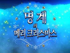 명계의 크리스마스