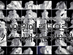 랜덤 입술박치기 커미션