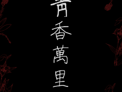 청향만리(靑香萬里) -4-