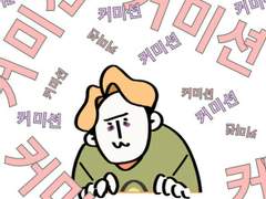 최용식 글 커미션