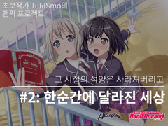 [모카란] 그 시절의 석양은 사라져버리고 2편 : 한순간에 달라진 세상