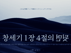 [스샤토] 창세기 1장 4절의 뒷면