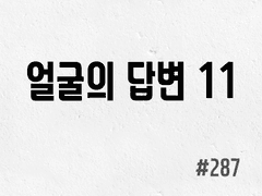 [6부] #287 얼굴의 답변 11