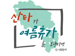 산타가 여름휴가를 보낸다면