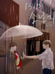 13번의 소나기(完)