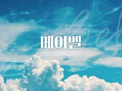 ☆☆☆ 메이벨 소설 글 커미션