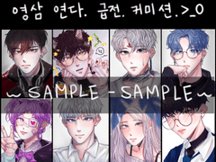 영삼. 연다. 급전, 커미션 >_ㅇ (only 러프 + 채색)