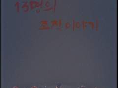 pro.13명의 조직이야기