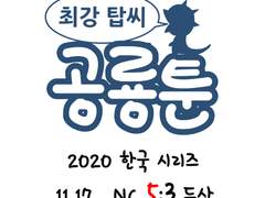 공룡툰 한국시리즈 1차전