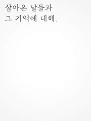 살아온 날들과 그 기억에 대해