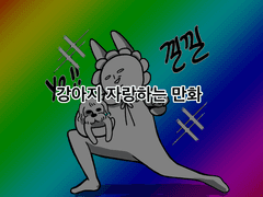 강아지 자랑하는 만화