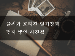 글씨가 흐려진 일기장과 먼지 쌓인 사진첩