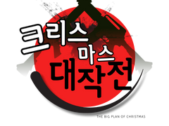 가정교사 히트맨 리본!-크리스마스 대작전!-