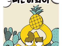 파인애플 피자러쉬 -피자타운을 지켜라!- 1